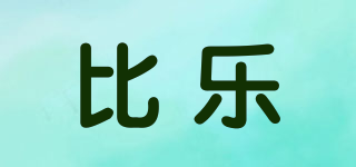 比樂品牌logo