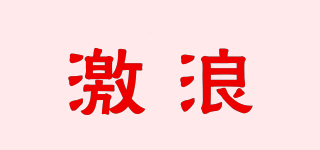 激浪品牌logo
