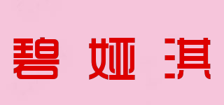 碧婭淇品牌logo