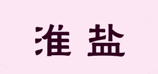 淮鹽品牌logo