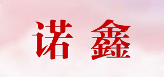 諾鑫品牌logo