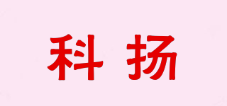 科揚(yáng)品牌logo