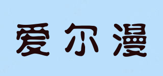 愛爾漫品牌logo