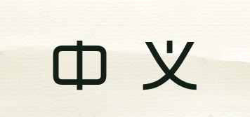 中義品牌logo