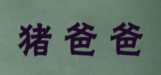 豬爸爸品牌logo