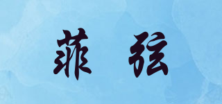 菲弦品牌logo