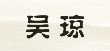 吳瓊品牌logo