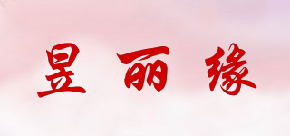 昱麗緣品牌logo
