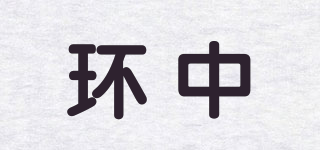 環(huán)中品牌logo