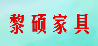 LI SHUO FURNITURE/黎碩家具品牌logo