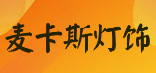 麥卡斯燈飾品牌logo