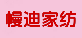 幔迪家紡品牌logo