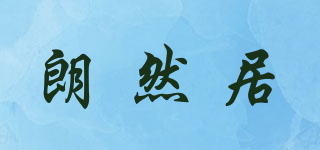 朗然居品牌logo