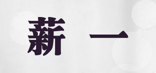 薪一品牌logo