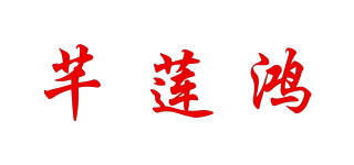 芊蓮鴻品牌logo