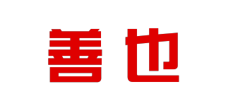 善也品牌logo
