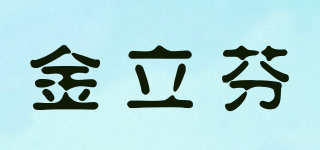 金立芬品牌logo