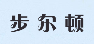 步爾頓品牌logo