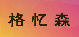 getyisun/格憶森品牌logo