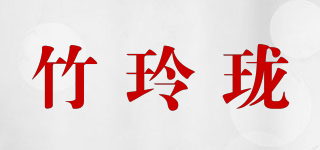 竹玲瓏品牌logo