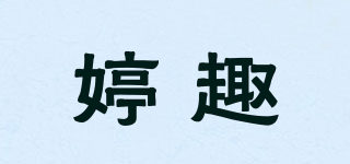 婷趣品牌logo