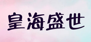 皇海盛世品牌logo