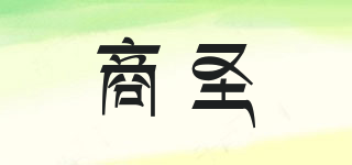 商圣品牌logo