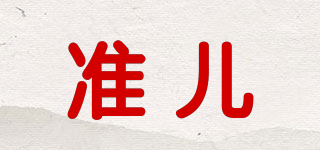 準兒品牌logo