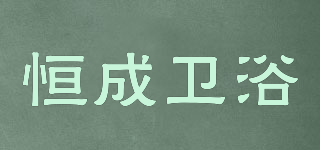 恒成衛(wèi)浴品牌logo