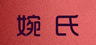 婉氏品牌logo