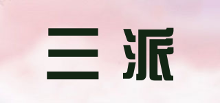 三派品牌logo