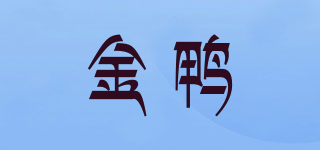 金鴨品牌logo