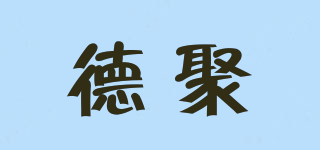 德聚品牌logo