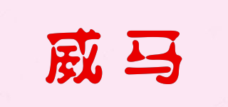 WILHELMA/威馬品牌logo