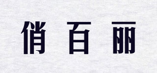 俏百麗品牌logo