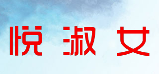 悅淑女品牌logo