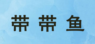 帶帶魚品牌logo