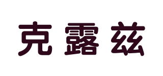 CLUZ/克露茲品牌logo