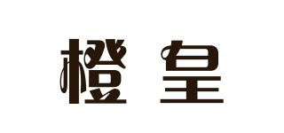 橙皇品牌logo