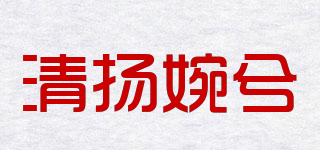 清揚婉兮品牌logo