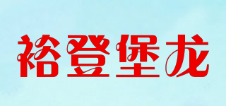 裕登堡龍品牌logo