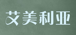 艾美利亞品牌logo