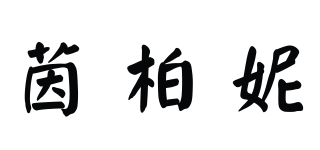 INBERNY/茵柏妮品牌logo