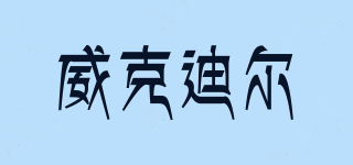 VICTOREVER/威克迪爾品牌logo