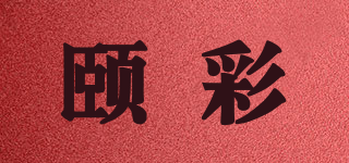 頤彩品牌logo