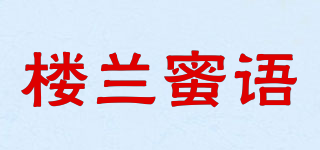 樓蘭蜜語品牌logo