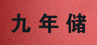 九年儲品牌logo