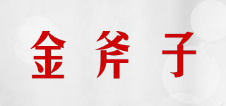 金斧子品牌logo