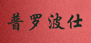 PROBOSCIS/普羅波仕品牌logo