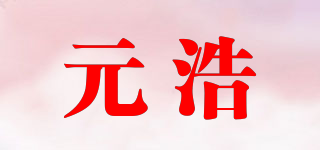 元浩品牌logo